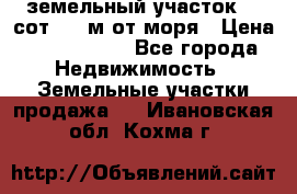 земельный участок 12 сот 500 м от моря › Цена ­ 3 000 000 - Все города Недвижимость » Земельные участки продажа   . Ивановская обл.,Кохма г.